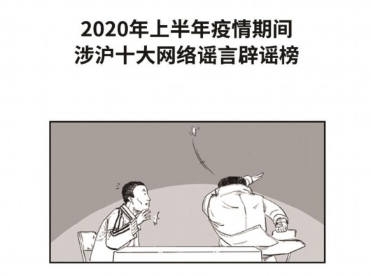上海疫情口口相传，谣言与真相的都市迷宫