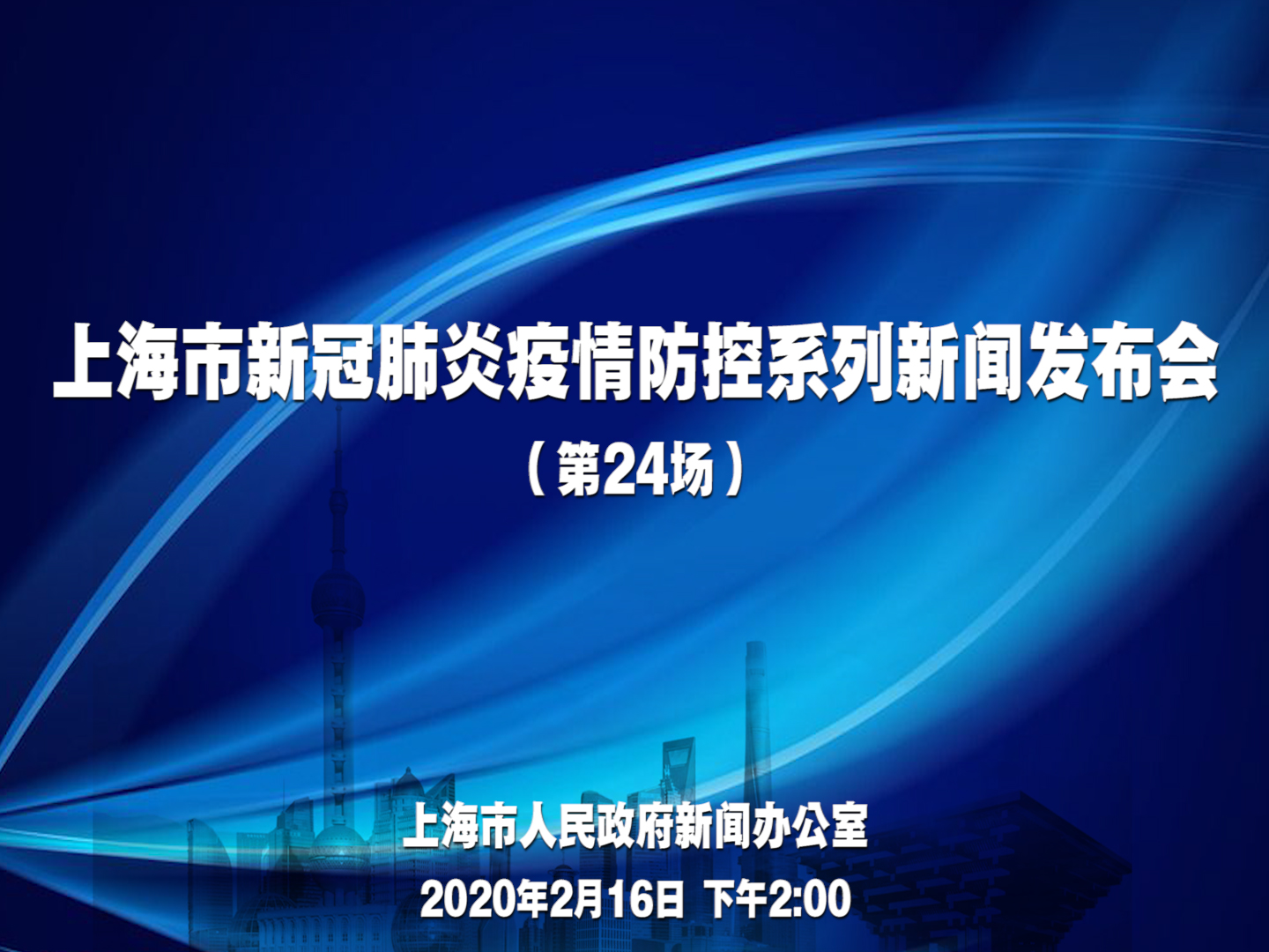 上海市新型冠状病毒肺炎疫情防控，策略、成效与未来展望