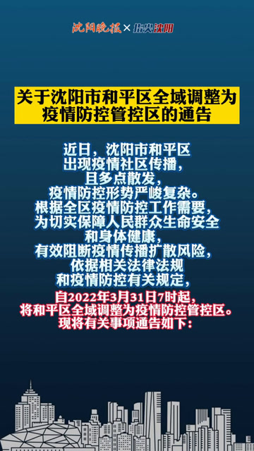 上海对沈阳疫情限制，区域联防联控的新举措
