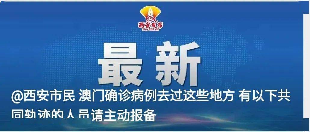 陕西疫情最新消息，澳门输入病例引发防控升级