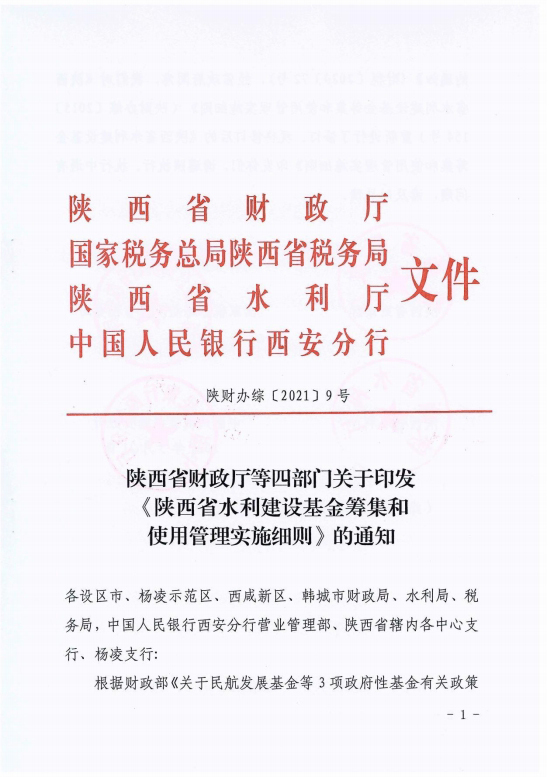 陕西省疫情期间减免水利基金政策解析与申请指南