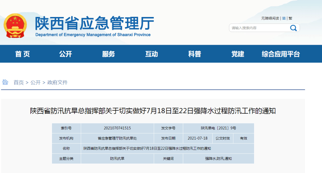 陕西省水利厅最新通知公告，防汛抗旱工作部署及水利工程管理要点
