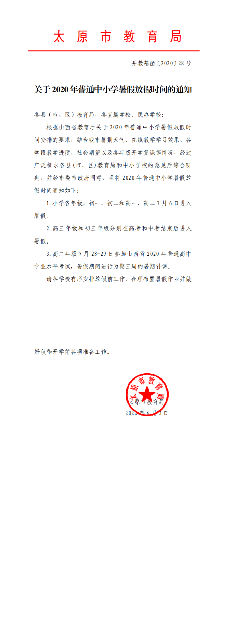 山西太原学校放假安排及家长应对指南