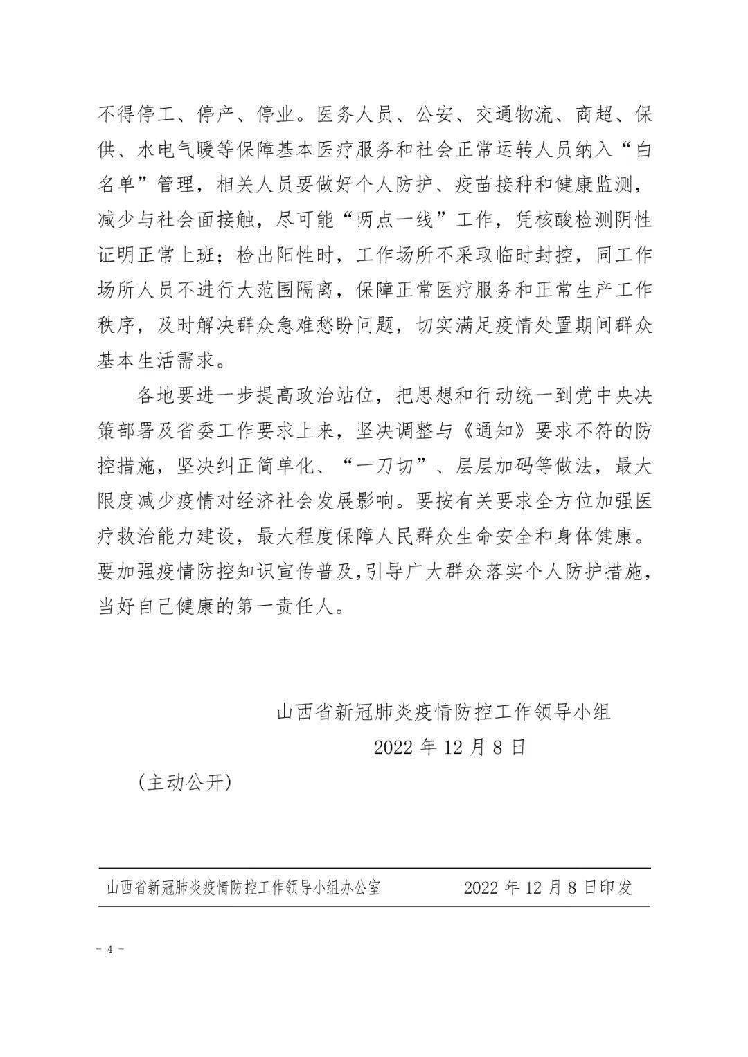 山西省最新疫情政策通知书，全面解读与应对指南