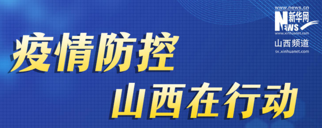 山西省疫情官网发布最新数据，昆明疫情防控措施再升级