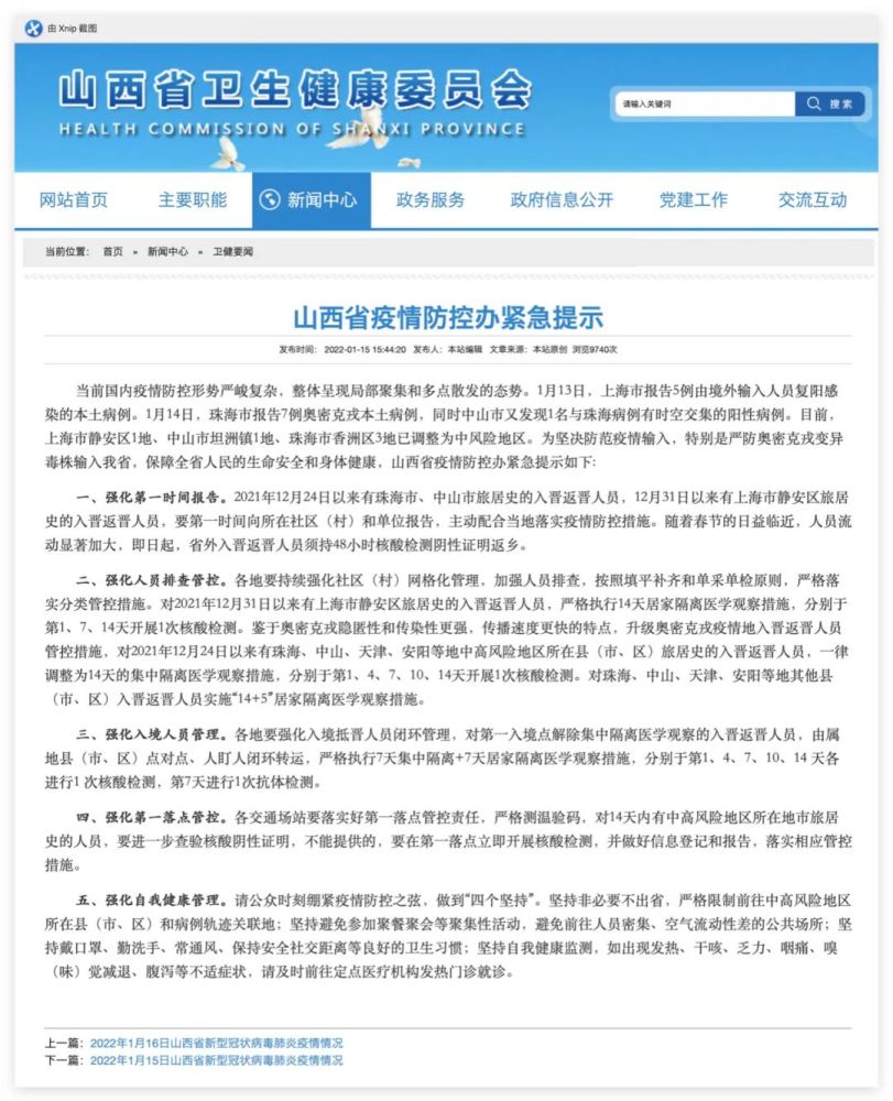 山西省疫情防控官网，权威信息发布与便民服务指南