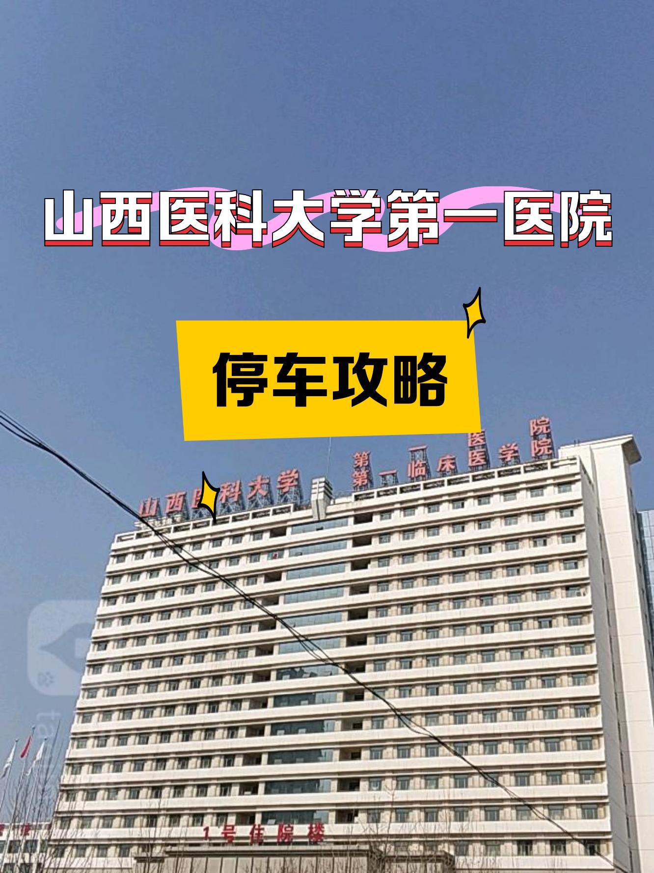 山西省医科大学第一医院地址及就医指南
