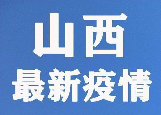山西省新增新型肺炎最新消息，防控措施升级，市民需警惕