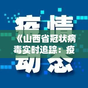 山西省新型冠状病毒肺炎疫情，防控措施、现状分析与未来展望