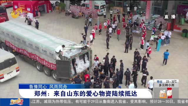 山东支援河南郑州，风雨同舟，鲁豫情深