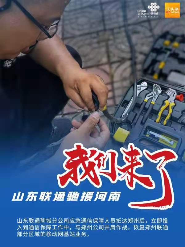山东增援郑州，鲁豫同心，共克时艰
