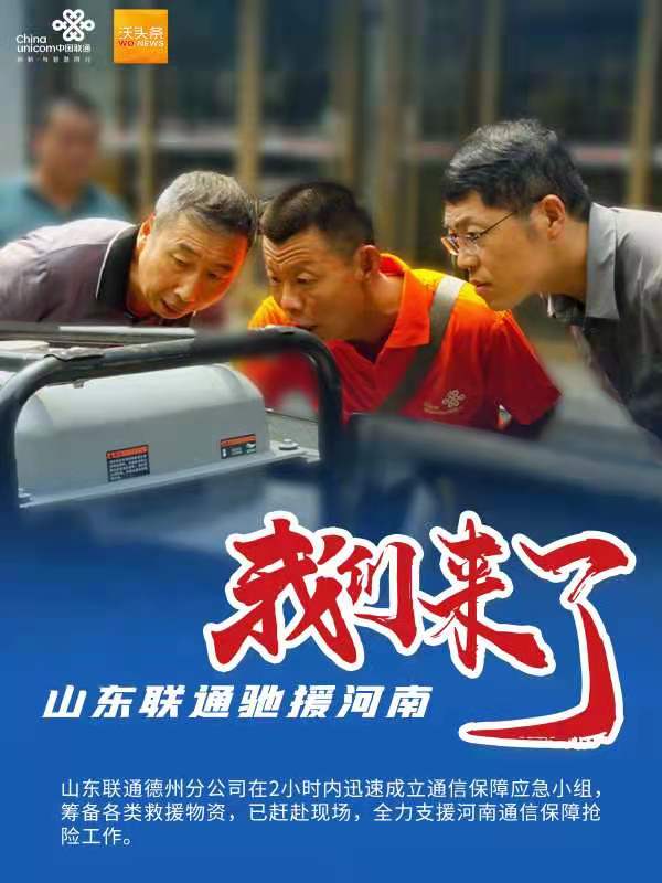 山东援助郑州，鲁豫同心，共克时艰