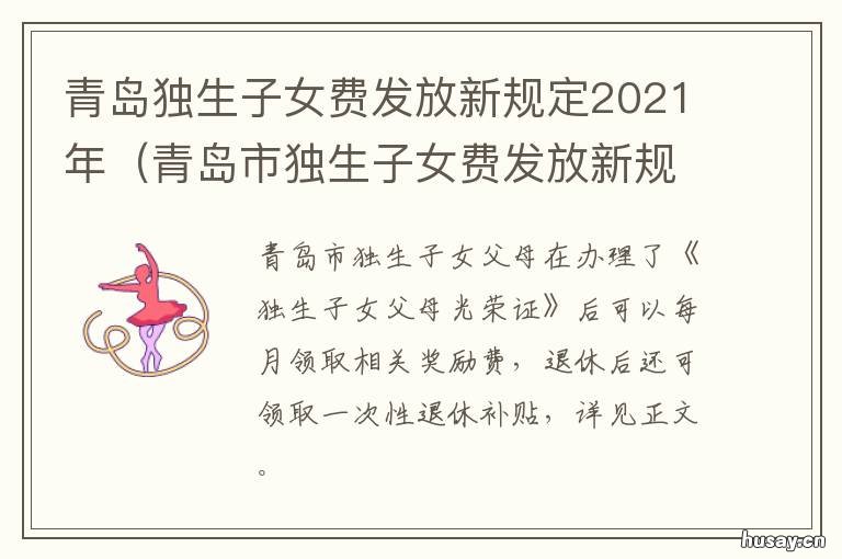 山东省退休独生子女费政策详解，最新文件解读与申领指南