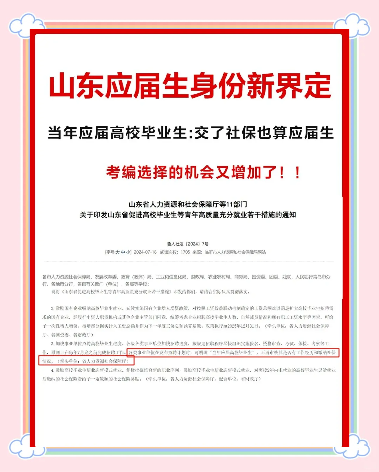 山东省考应届生怎么界定？2024年最新政策解读