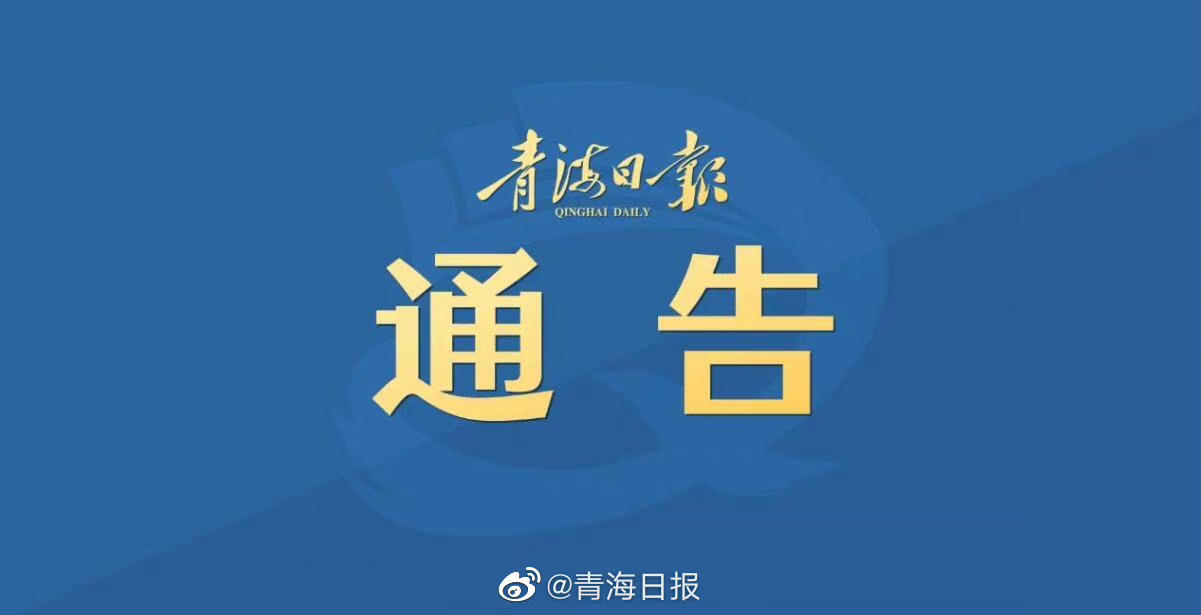 青海省发布最新疫情防控通知 太原市调整防疫措施引关注