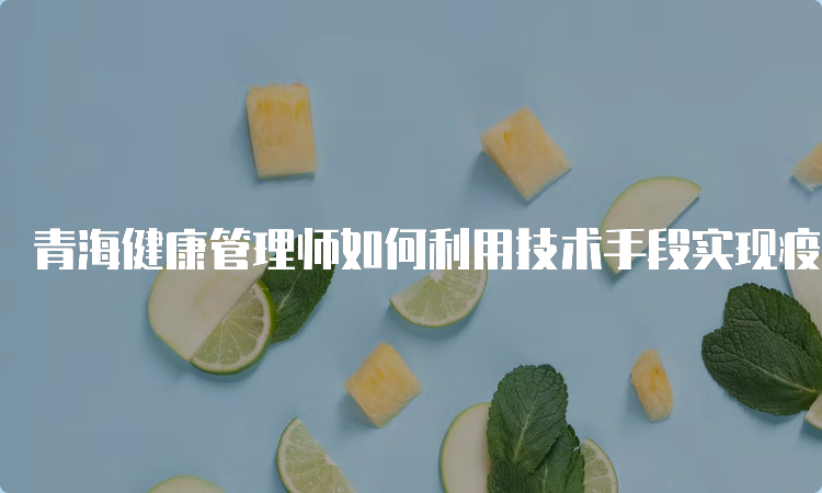 青海省疫情最新动态与北京市防控措施对比分析