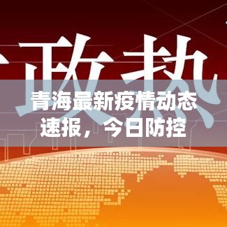 青海省发布最新疫情通告，杭州防控措施同步升级