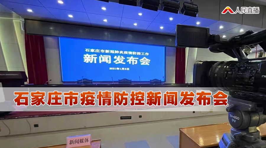 石家庄市民热切期盼，疫情发布会何时召开？