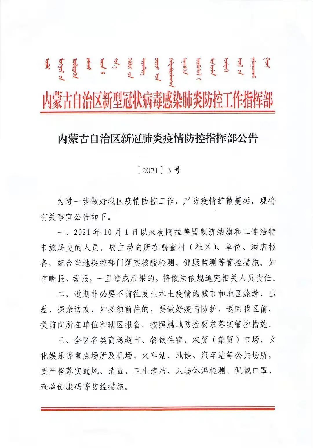 内蒙古自治区新冠肺炎指挥部文件解读，最新防疫政策与措施详解