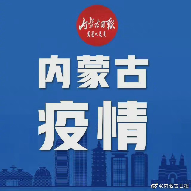 内蒙古自治区发布最新疫情防控通知，重点措施与市民应对指南